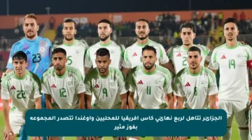 الجزائر تتأهل لربع نهائي كأس إفريقيا للمحليين وأوغندا تتصدر المجموعة بفوز مثير